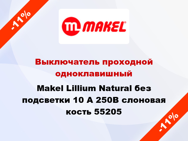 Выключатель проходной одноклавишный Makel Lillium Natural без подсветки 10 А 250В слоновая кость 55205