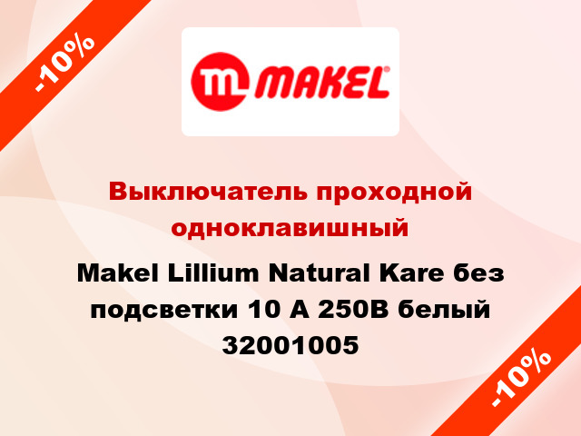Выключатель проходной одноклавишный Makel Lillium Natural Kare без подсветки 10 А 250В белый 32001005