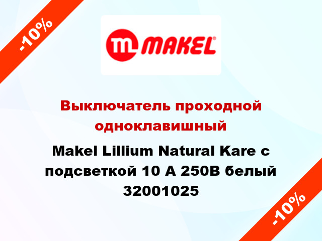 Выключатель проходной одноклавишный Makel Lillium Natural Kare с подсветкой 10 А 250В белый 32001025