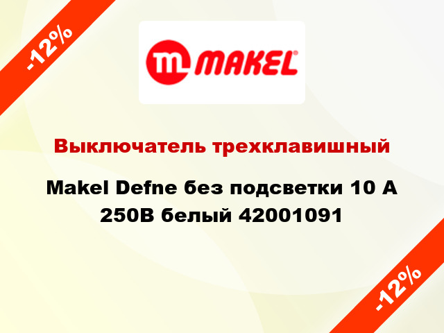 Выключатель трехклавишный Makel Defne без подсветки 10 А 250В белый 42001091