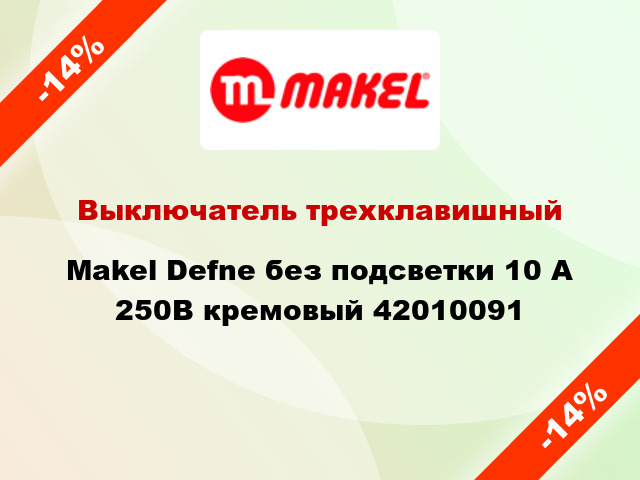 Выключатель трехклавишный Makel Defne без подсветки 10 А 250В кремовый 42010091