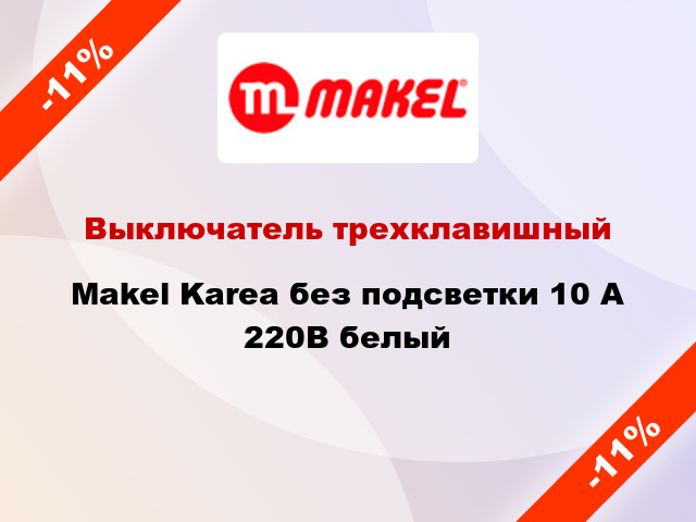 Выключатель трехклавишный Makel Karea без подсветки 10 А 220В белый