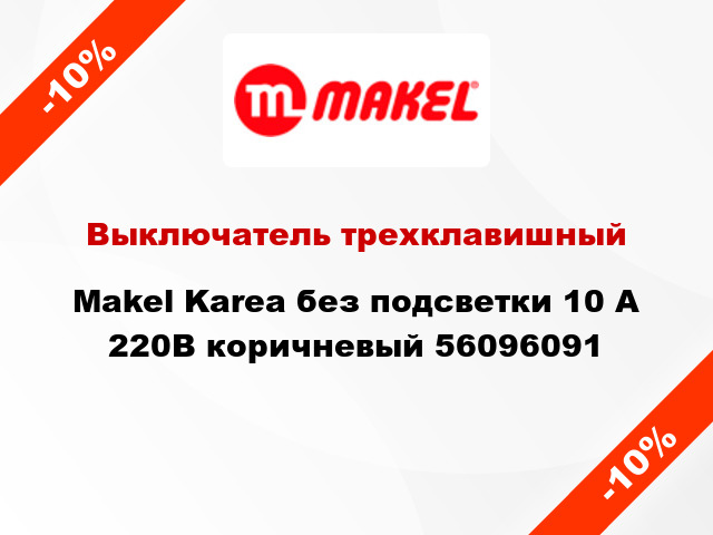 Выключатель трехклавишный Makel Karea без подсветки 10 А 220В коричневый 56096091