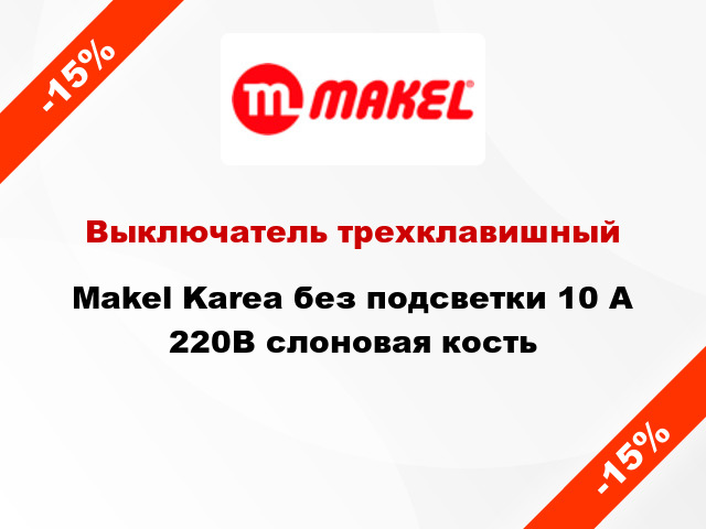 Выключатель трехклавишный Makel Karea без подсветки 10 А 220В слоновая кость