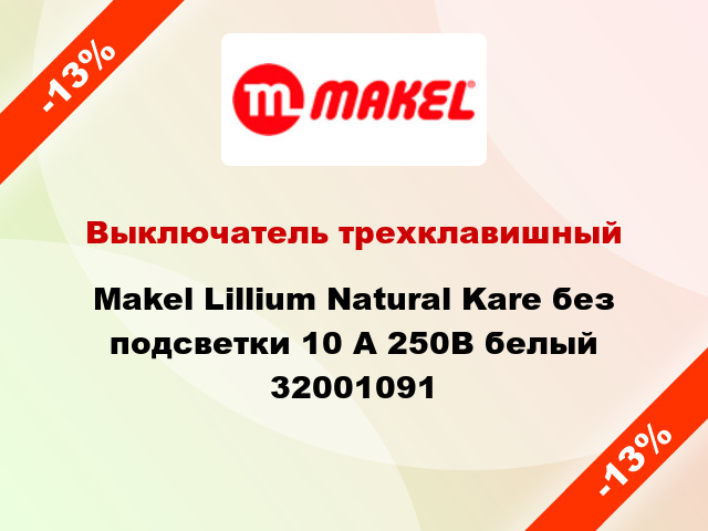 Выключатель трехклавишный Makel Lillium Natural Kare без подсветки 10 А 250В белый 32001091