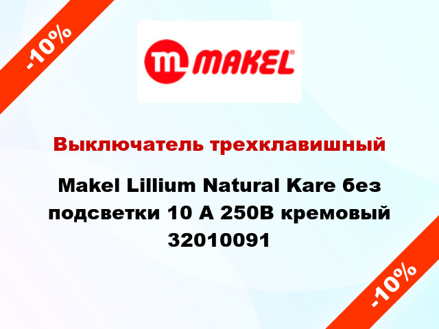 Выключатель трехклавишный Makel Lillium Natural Kare без подсветки 10 А 250В кремовый 32010091