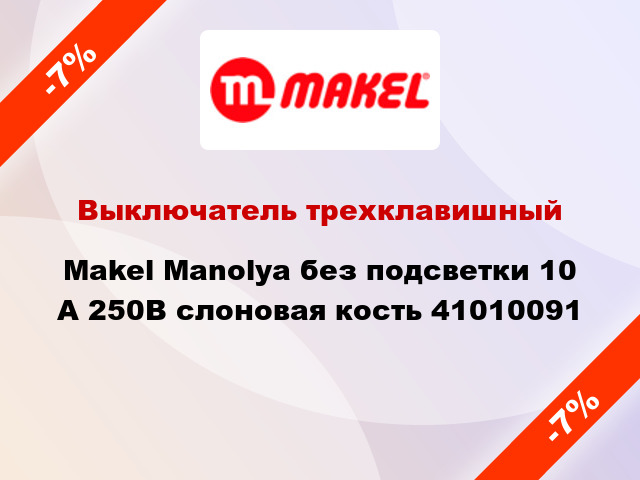 Выключатель трехклавишный Makel Manolya без подсветки 10 А 250В слоновая кость 41010091