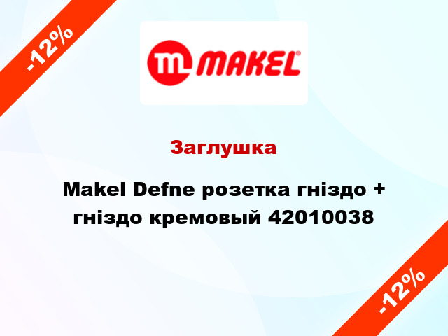 Заглушка Makel Defne розетка гніздо + гніздо кремовый 42010038