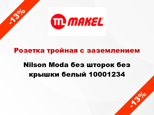 Розетка тройная с заземлением Nilson Moda без шторок без крышки белый 10001234