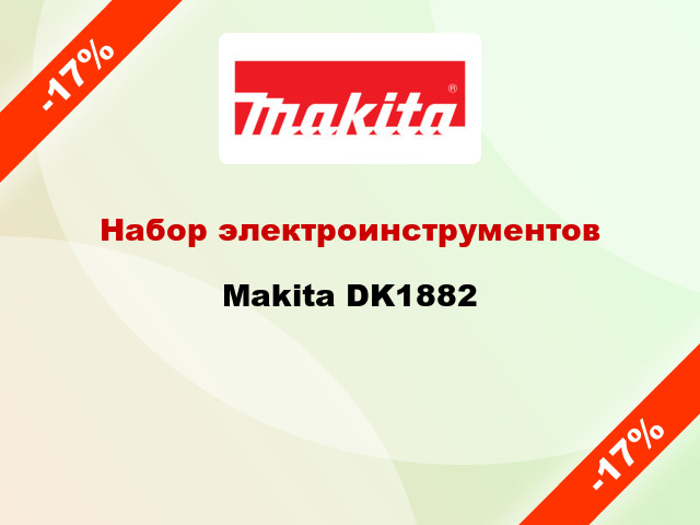Набор электроинструментов Makita DK1882