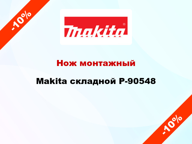 Нож монтажный Makita складной P-90548