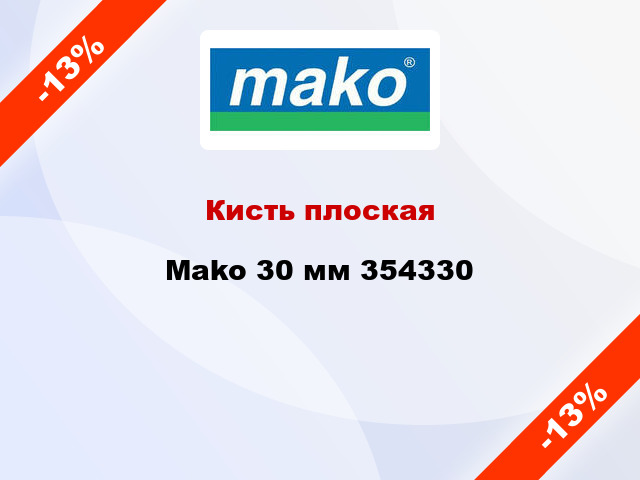 Кисть плоская Mako 30 мм 354330