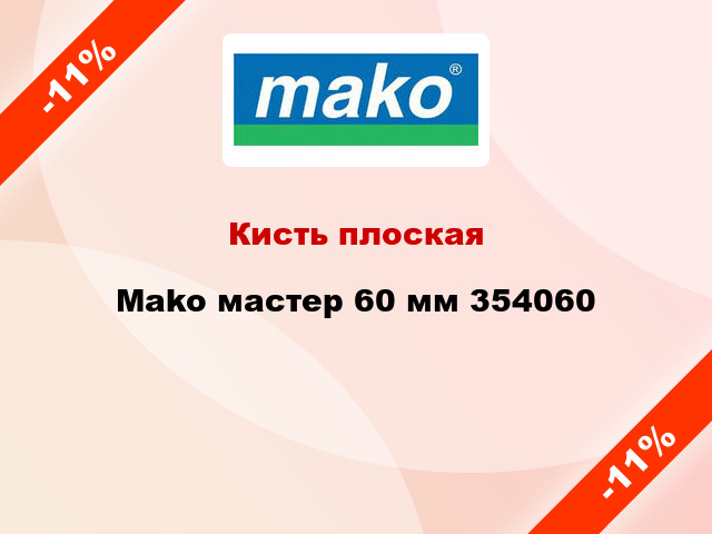 Кисть плоская Mako мастер 60 мм 354060