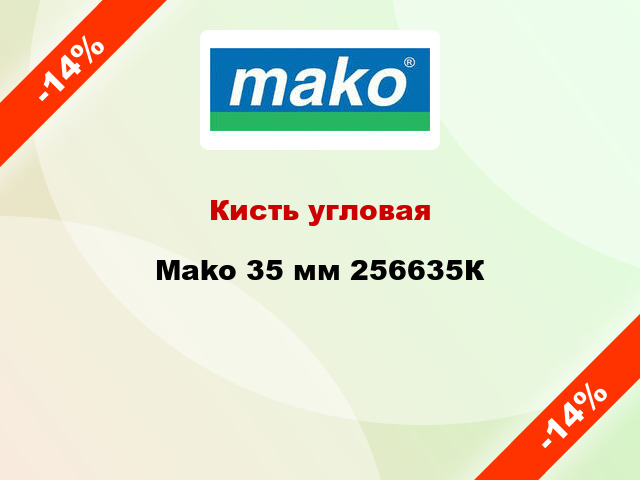 Кисть угловая Mako 35 мм 256635К