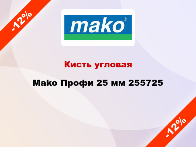 Кисть угловая Mako Профи 25 мм 255725