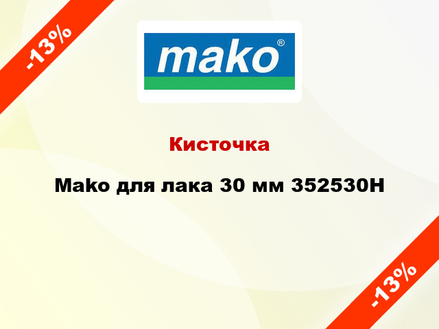 Кисточка Mako для лака 30 мм 352530H