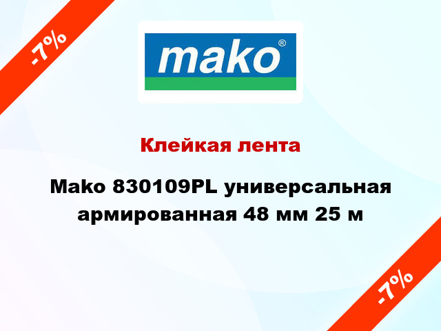 Клейкая лента Mako 830109PL универсальная армированная 48 мм 25 м