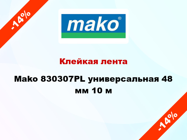 Клейкая лента Mako 830307PL универсальная 48 мм 10 м