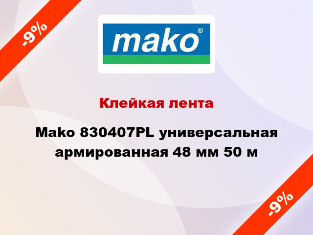 Клейкая лента Mako 830407PL универсальная армированная 48 мм 50 м