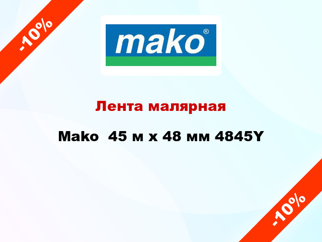 Лента малярная Mako  45 м х 48 мм 4845Y
