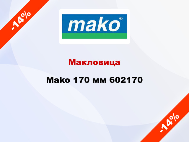 Макловица Mako 170 мм 602170