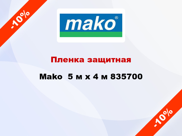Пленка защитная Mako  5 м х 4 м 835700