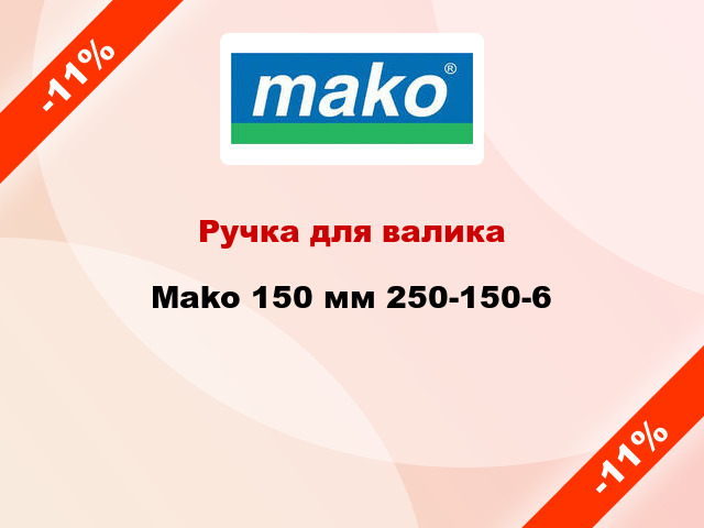 Ручка для валика Mako 150 мм 250-150-6
