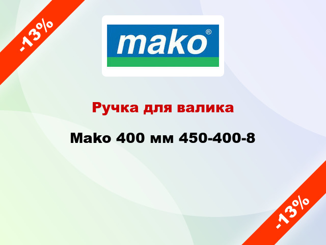 Ручка для валика Mako 400 мм 450-400-8