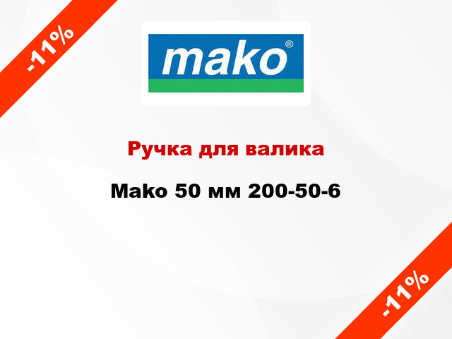 Ручка для валика Mako 50 мм 200-50-6