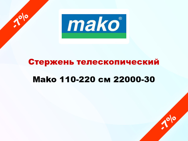 Стержень телескопический Mako 110-220 см 22000-30