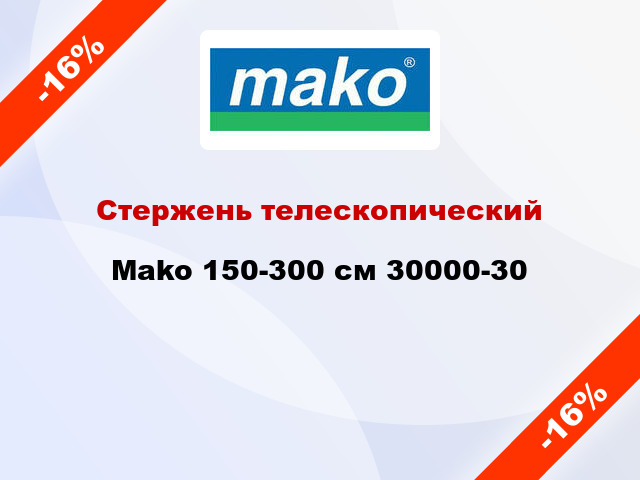 Стержень телескопический Mako 150-300 см 30000-30