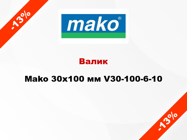 Валик Mako 30x100 мм V30-100-6-10
