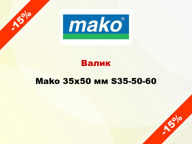 Валик Mako 35x50 мм S35-50-60