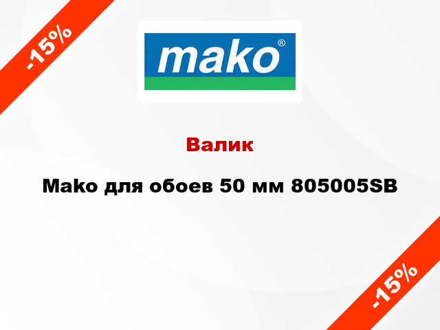 Валик Mako для обоев 50 мм 805005SB