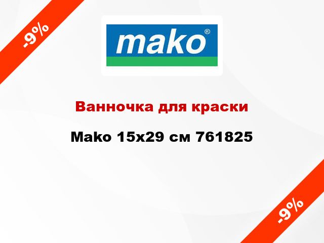 Ванночка для краски Mako 15x29 см 761825