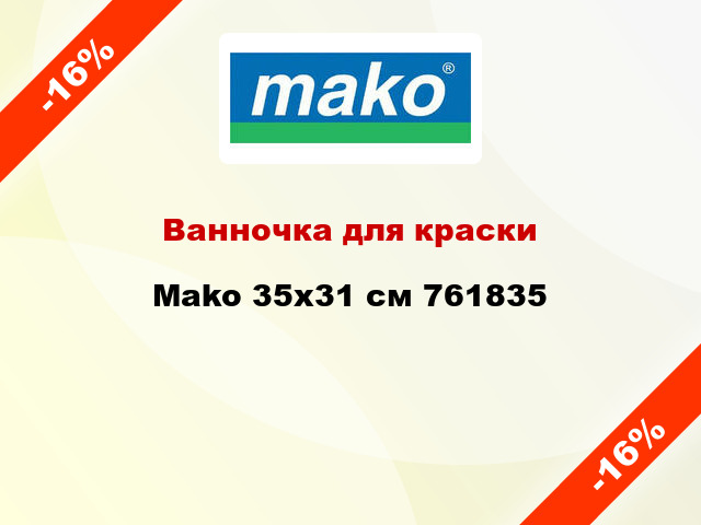 Ванночка для краски Mako 35x31 см 761835