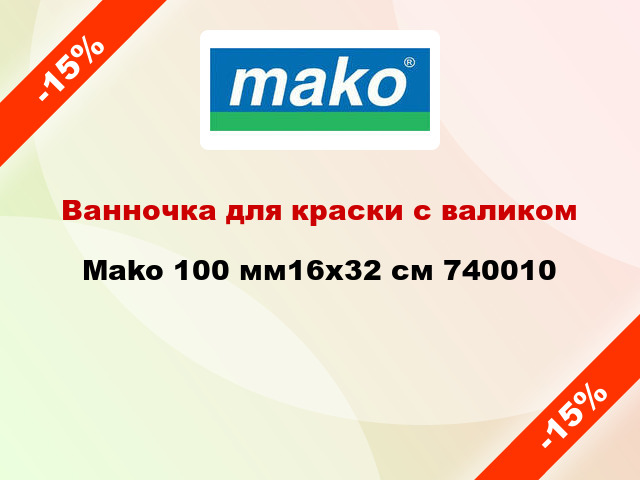 Ванночка для краски с валиком Mako 100 мм16x32 см 740010