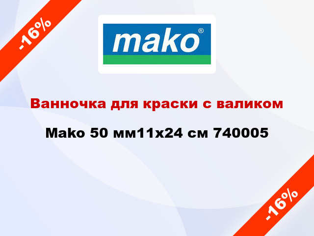 Ванночка для краски с валиком Mako 50 мм11x24 см 740005