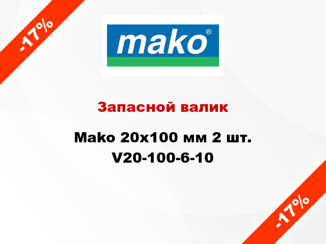 Запасной валик Mako 20x100 мм 2 шт. V20-100-6-10