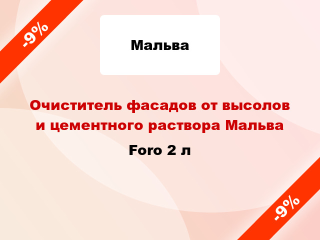 Очиститель фасадов от высолов и цементного раствора Мальва Foro 2 л