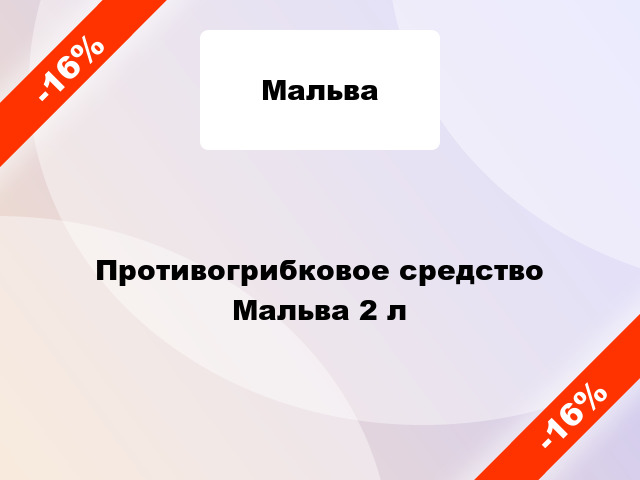 Противогрибковое средство Мальва 2 л