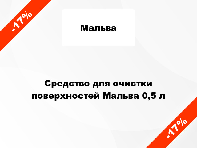 Средство для очистки поверхностей Мальва 0,5 л