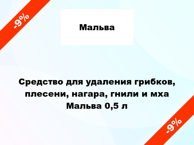 Средство для удаления грибков, плесени, нагара, гнили и мха Мальва 0,5 л