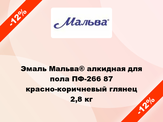 Эмаль Мальва® алкидная для пола ПФ-266 87 красно-коричневый глянец 2,8 кг