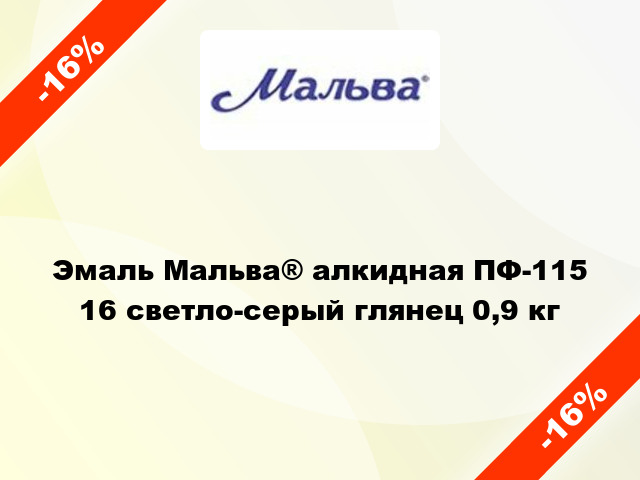 Эмаль Мальва® алкидная ПФ-115 16 светло-серый глянец 0,9 кг