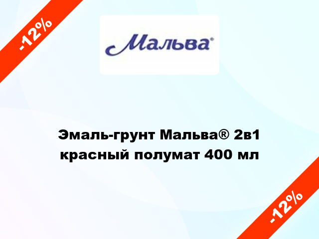 Эмаль-грунт Мальва® 2в1 красный полумат 400 мл