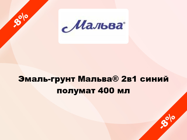 Эмаль-грунт Мальва® 2в1 синий полумат 400 мл