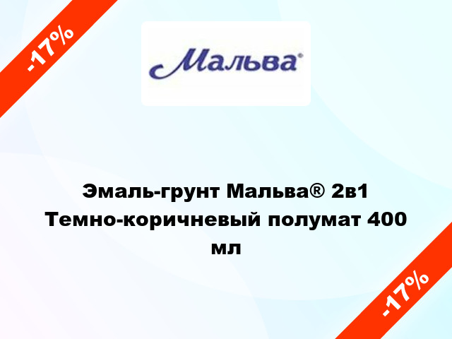 Эмаль-грунт Мальва® 2в1 Темно-коричневый полумат 400 мл