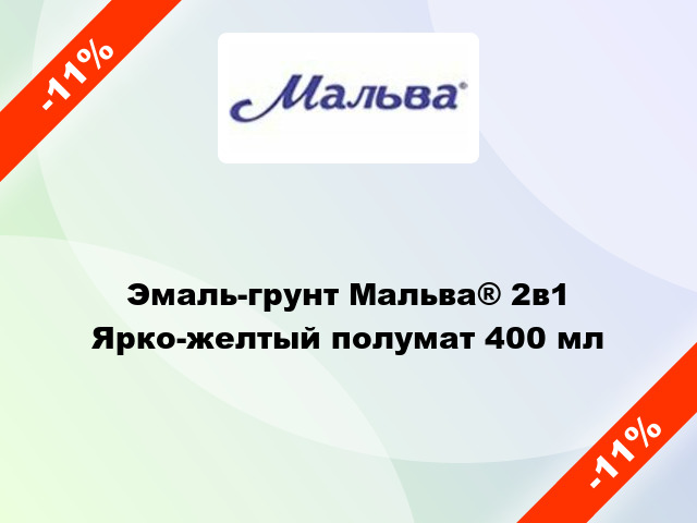 Эмаль-грунт Мальва® 2в1 Ярко-желтый полумат 400 мл