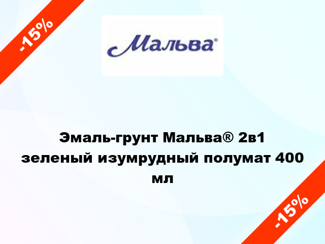 Эмаль-грунт Мальва® 2в1 зеленый изумрудный полумат 400 мл